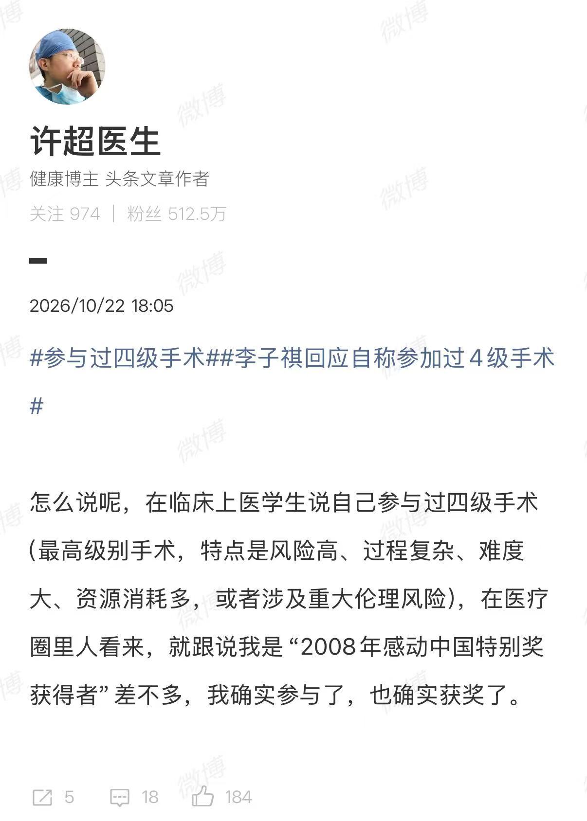 【#许超医生谈李子祺称参加过4级手术#】#三甲医生谈李子祺言论争议#近日，《令人心动的offer》第八季回归医学赛道，嘉宾李子祺因外表帅气被网友称为“神经外科李昀锐”。他不仅自称手握10篇SCI，还参加过技术最难、风险最大的4级手术。

然而，落到临床考核里，他的言行却让人大跌眼镜。他轻慢地称“写 ​