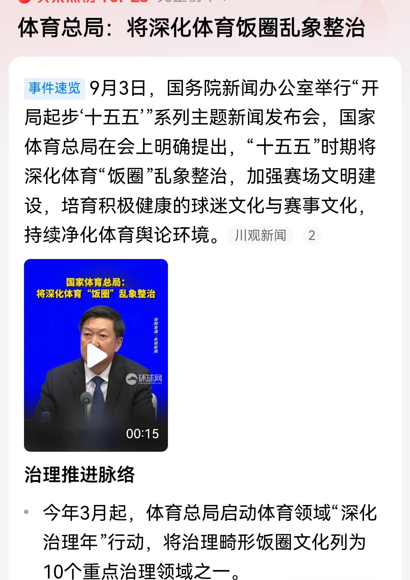 整治体育“饭圈”乱象的正式国家行动开始了，那些赛场上集体辱骂运动员的行为，那些赛后打架斗殴行为，那些无良体育主播和自媒体人信口开河，搬弄是非的行为，请你们自重了! 如果再一意孤行，当心有你们好果子吃!