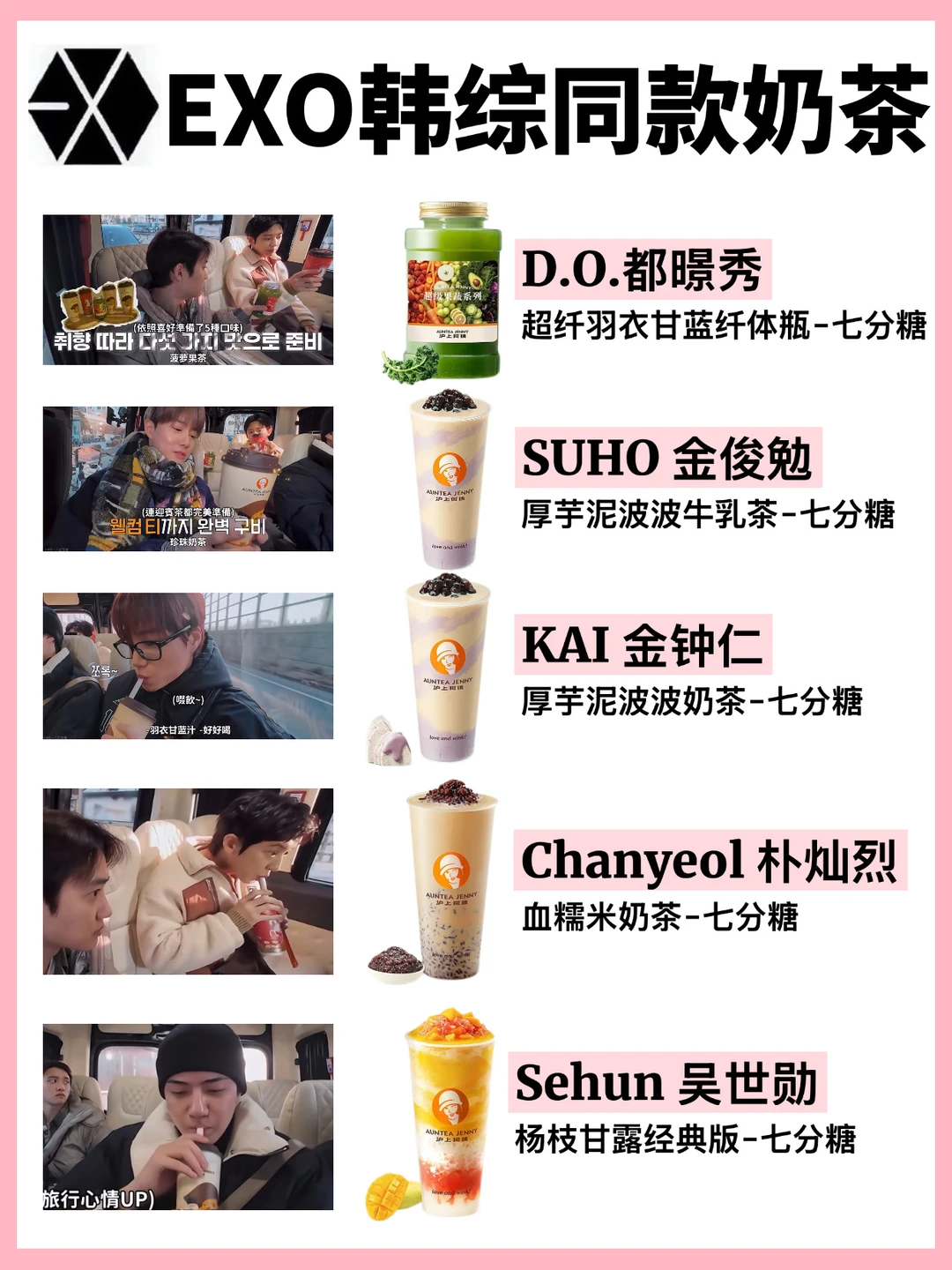 🔥EXO韩综同款奶茶来啦‼️附点单攻略㊙️