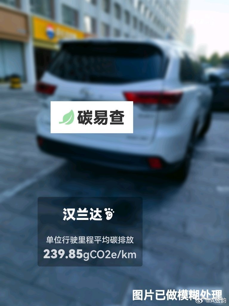 #碳足迹随手拍#广汽-丰田-汉兰达（Highlander）：按照一辆车行驶20万公里计，平均每1公里的碳排放为239.85克。该车型的碳足迹已被解锁3949次。
作为参考，同类中型常规混合动力SUV的碳足迹均值为221.24克，中型纯电动SUV的碳足迹均值为175.56克。
我在#蔚蓝地图#“碳易查”随手拍了解汽车产品隐含的碳 ​