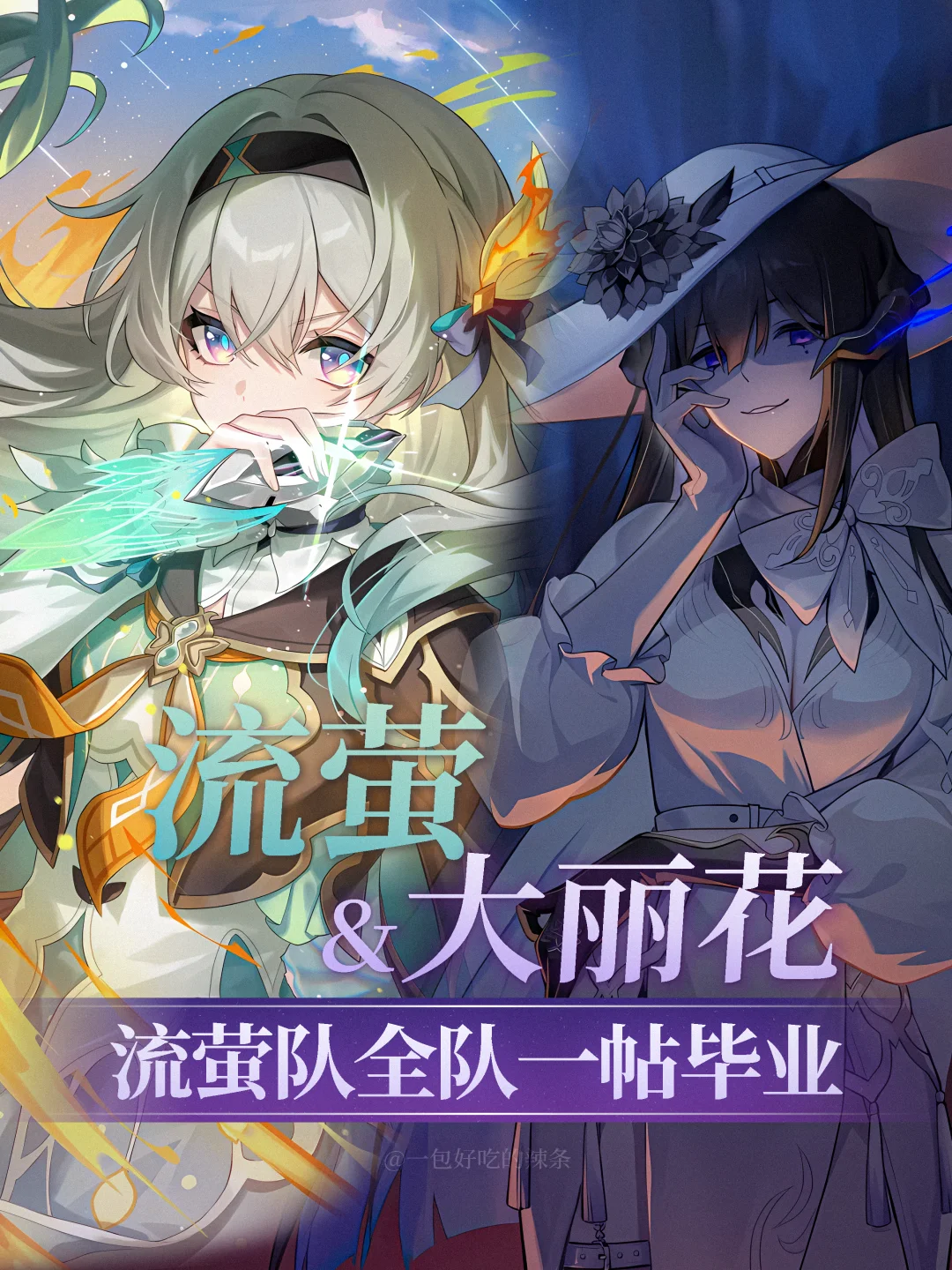 超详细 流萤全新配速&养成一图流