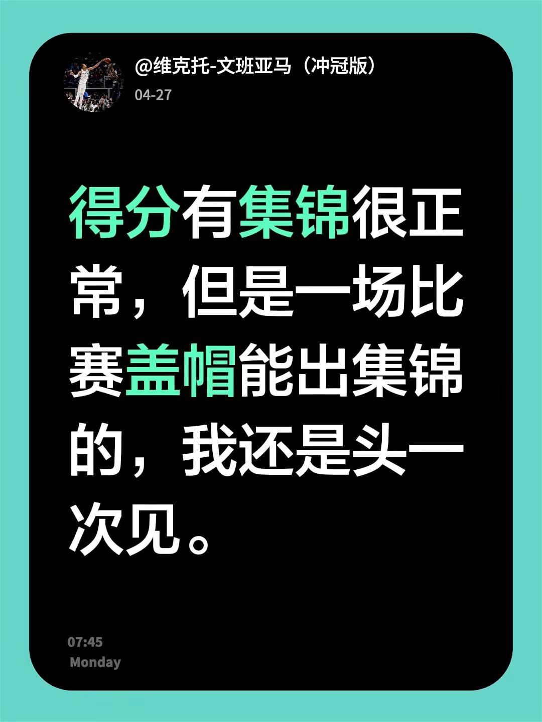 文班新词：全场盖帽集锦!得分有集锦很正常，但是一场比赛盖帽能出集锦的...