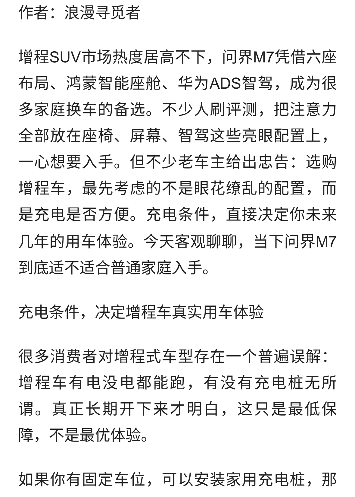 选购问界M7别盲目看参数！过来人提醒，先确认自己的充电条件
