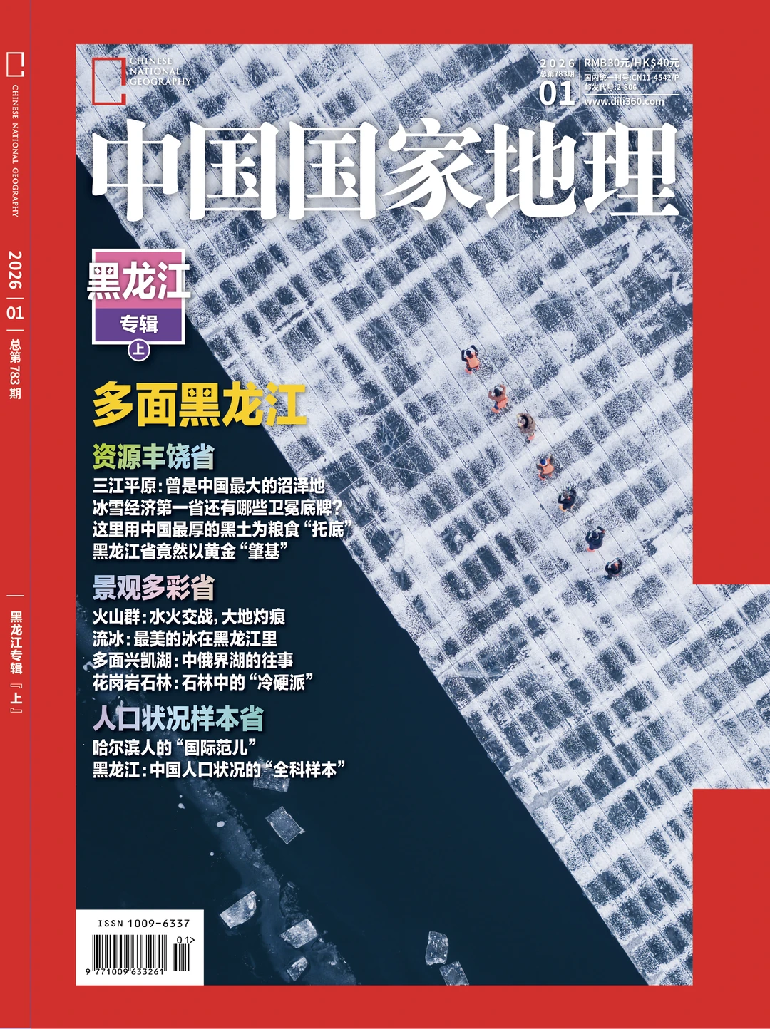 《中国国家地理》2026年1月刊封面确定