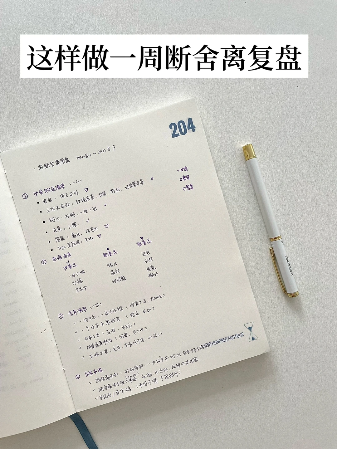 极简记录｜这样做一周断舍离复盘