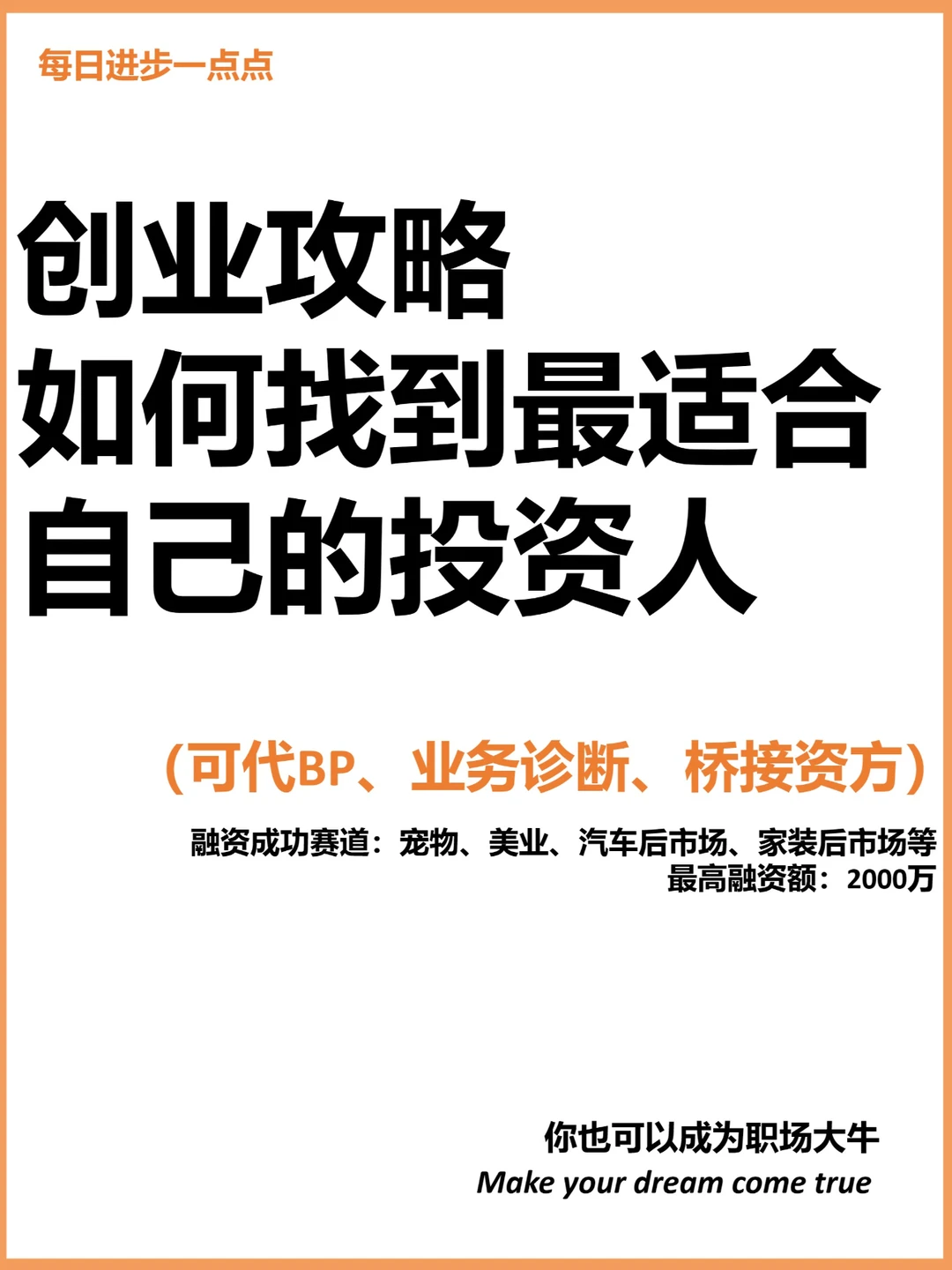创业攻略：如何找到最适合自己的投资人？