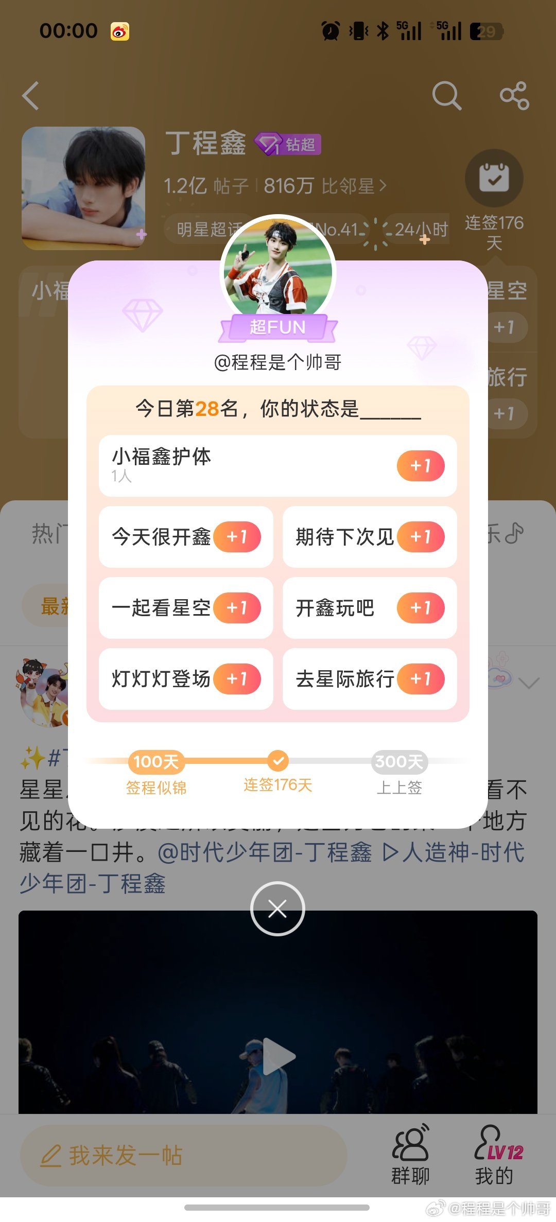 #丁程鑫[超话]# 28名[嘻嘻][嘻嘻][嘻嘻]#丁程鑫 全能主舞大top##丁程鑫 我们是彼此的星星和月亮# ​