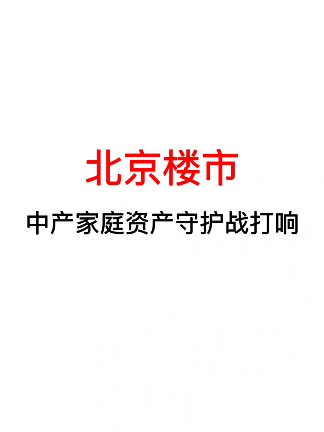北京楼市：中产家庭资产守护战打响🔥