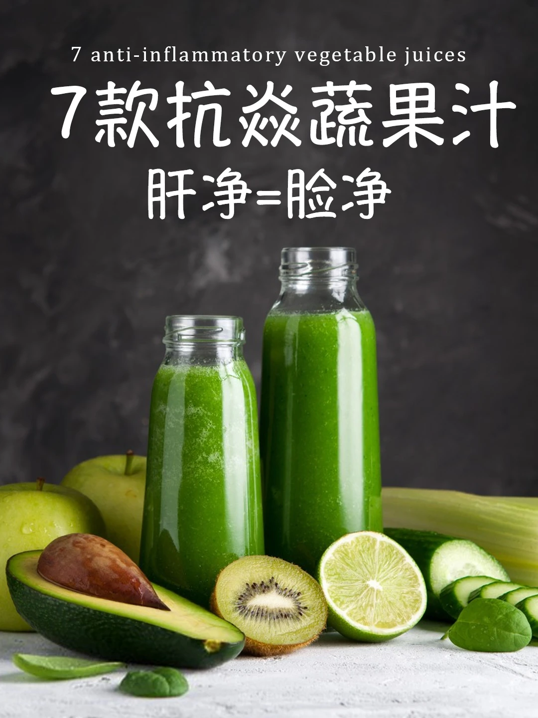 7款抗炎果蔬汁，连喝一星期，身体轻盈好气色