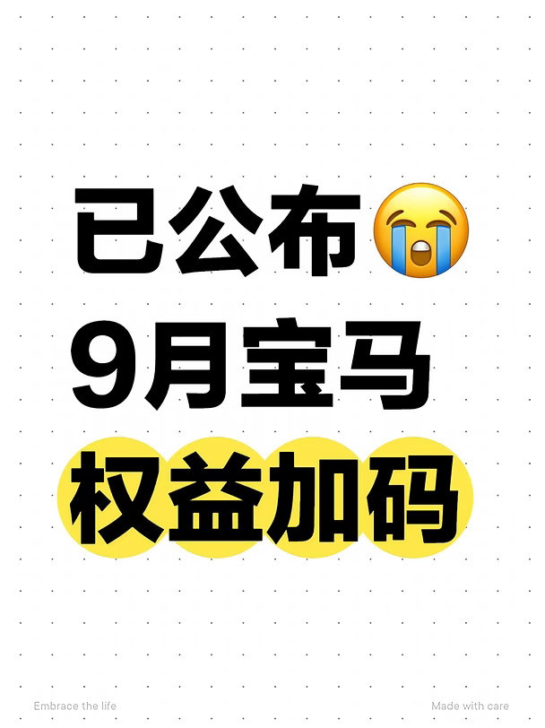 真的香！9月宝马购车补贴已更新💥