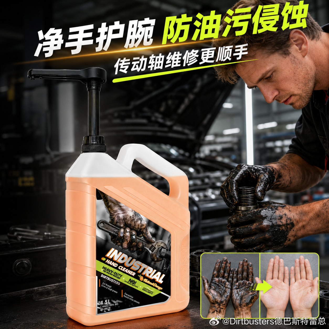 👋 汽修师傅看过来！还在为“黑手”烦恼吗？
双手常年浸泡机油、黄油，普通洗手液怎么搓都洗不干净，甚至伤手干裂？💦
👉 德·巴斯特工业磨砂洗手液 来救场！
✅ 磨砂颗粒加持：深入肌理，轻松剥离指甲缝、掌纹里的顽固积碳。
✅ 极速去油：油污分解快，清水一冲即净，告别“越洗越黑”。
💪 专 ​