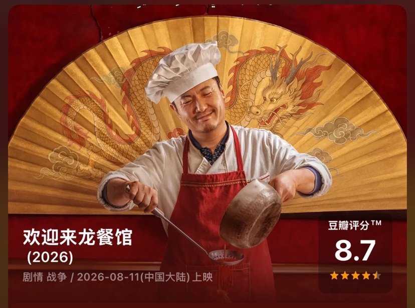 #2026影视个人向#
《欢迎来龙餐馆》
马俊生是蒋奇明演的啊，我以为是许光汉……
话说丽娜和苏苏咋样了也没交代……
被做辣子鸡的美国大兵跑去厨房一顿砸，沈腾第一反应是别糟蹋粮食……以及有些人真是翻脸就不认人，沈腾还帮他换假辣椒来着呢…… ​