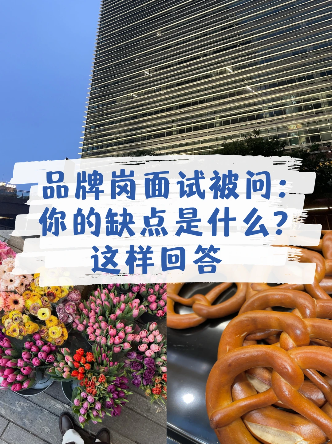 品牌岗面试被问：你的缺点是什么，这样回答