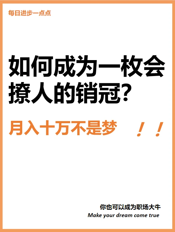 如何成为一枚会撩人的销冠？