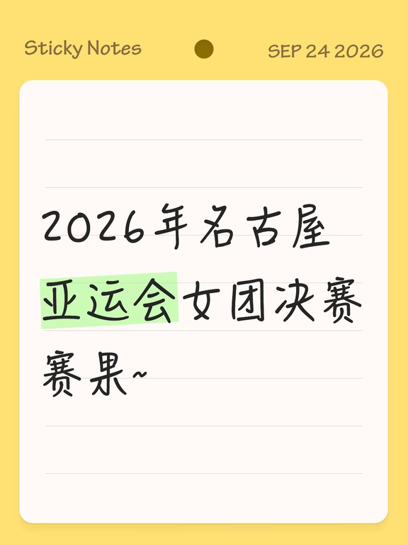 🔥🔥中国队时隔8年再夺亚运会女团冠军