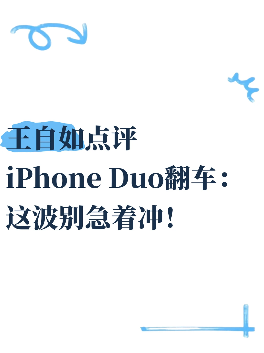 王自如：别急着买，等量产机上市再看