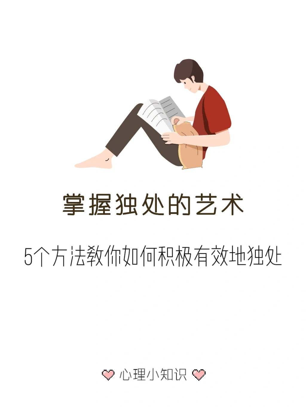 掌握独处的艺术 5个方法教你高效独处
