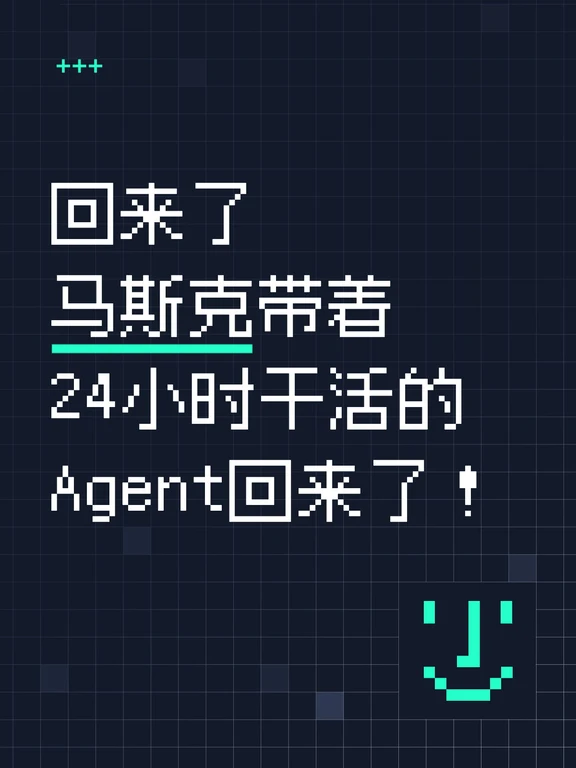 马斯克带着24小时干活的Agent回来了！
