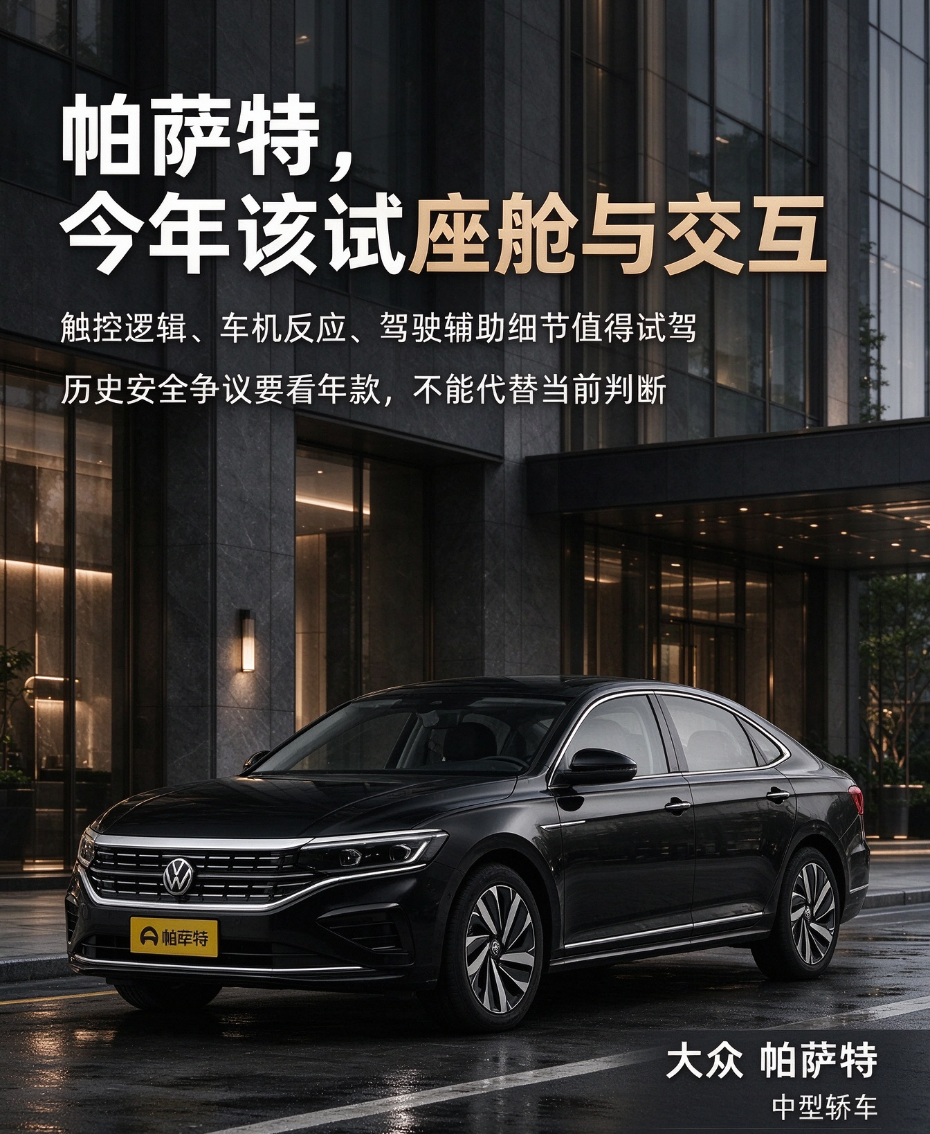 大众帕萨特不应该停在历史标签：断A柱
帕萨特的座舱与交互，已经比早期 “屏幕少、功能传统” 的印象更复杂。2026 款 Pro 版本的试驾反馈显示，中控屏、副驾屏、HUD、全数字仪表和驾驶辅助系统之间存在多屏联动，部分功能更强调 “减少驾驶员分心”。但触控逻辑、车机反应、语音表现和辅助驾驶细节，仍需
