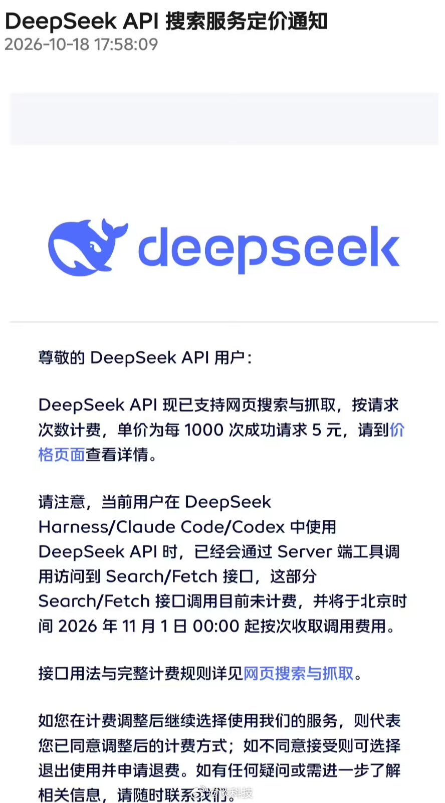 DeepSeek 给 AI 查资料标了个价：搜索、抓取网页，每1000次成功请求5元。

10月18日，DeepSeek 公布 Search / Fetch API 计费标准。两项能力已经支持：Search 搜索网页，返回结构化结果；Fetch 抓取单个网页，以 Markdown 返回标题和正文。

收费时间要看清：通过 DeepSeek Harness / Claude Code / Co ​