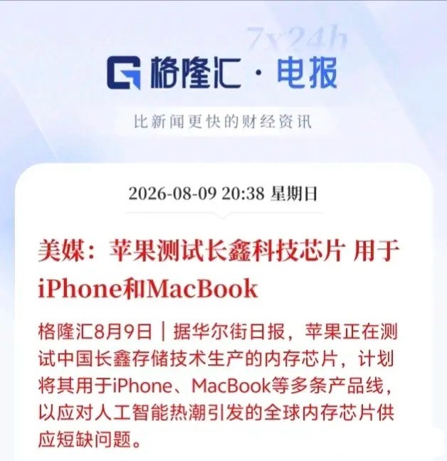炸锅了！苹果正式测试长鑫存储芯片，国产内存首次打入iPhone顶级供应...
