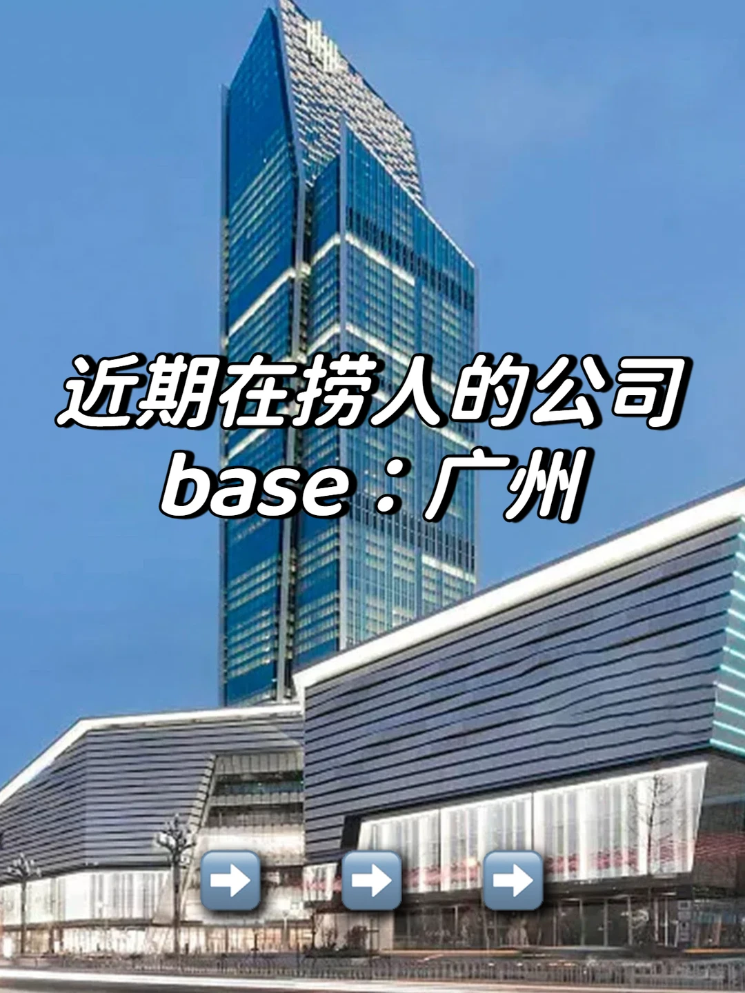 近期在捞人的公司：base：广州
