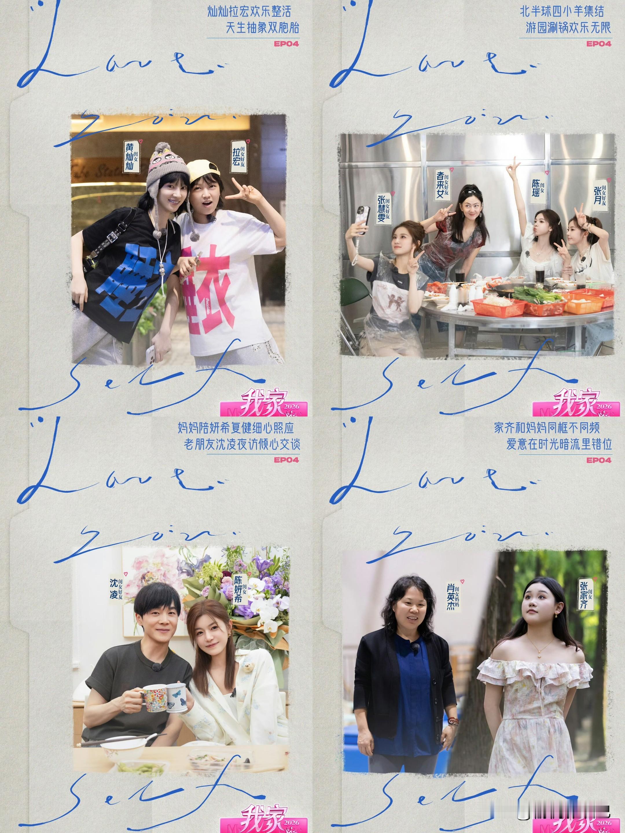 《我家那闺女2026》最新一期来袭

陳妍希、沈凌 好友共赴演唱会后走心夜聊；陈瑶、张月、 者来女 、张慧雯 北半球四小羊欢乐团建🎊；黄灿灿、拉宏桑 一起抽象挑战乐翻众人；不在同一个世界的张家齐跟妈妈能否拉近距离？
今天中午12点芒果正片上线！