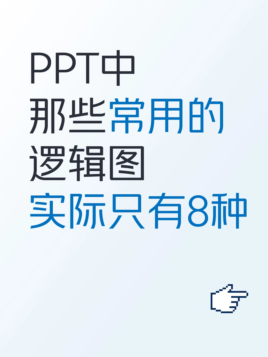 PPT中那些常用的逻辑图实际只有8种