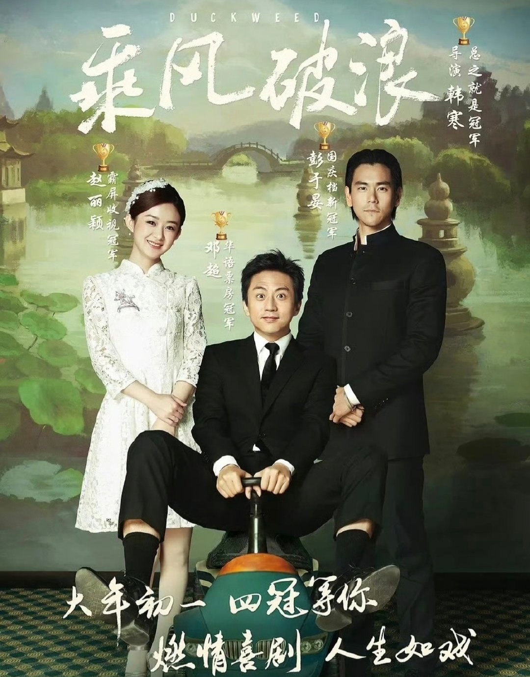 乘风破浪 

主演：彭于晏.邓超.赵丽颖 

⬇️评 夸克（先👍🏻后取，感谢大家） ​