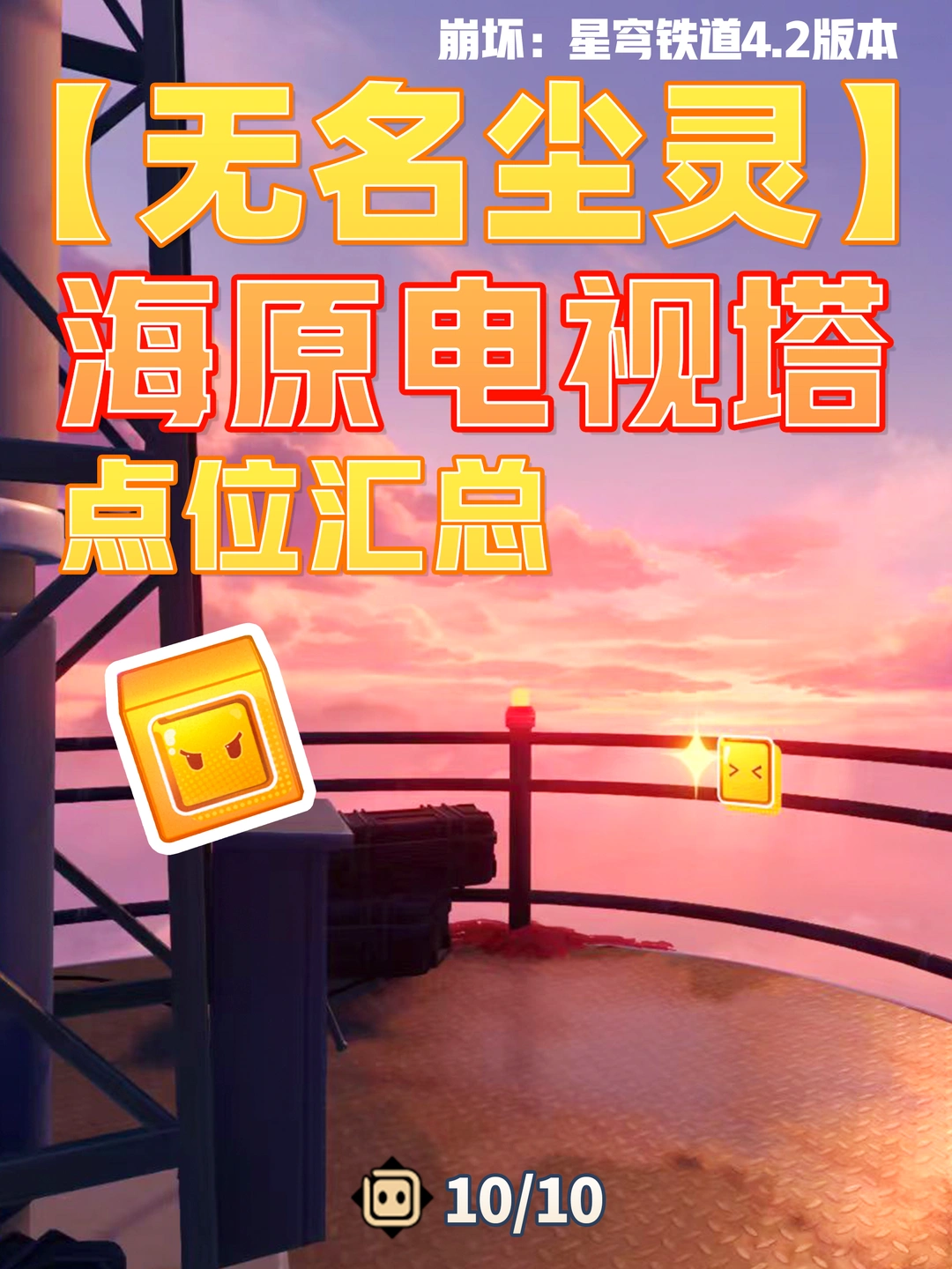 星铁「海原电视塔」无名尘灵10个贴纸攻略