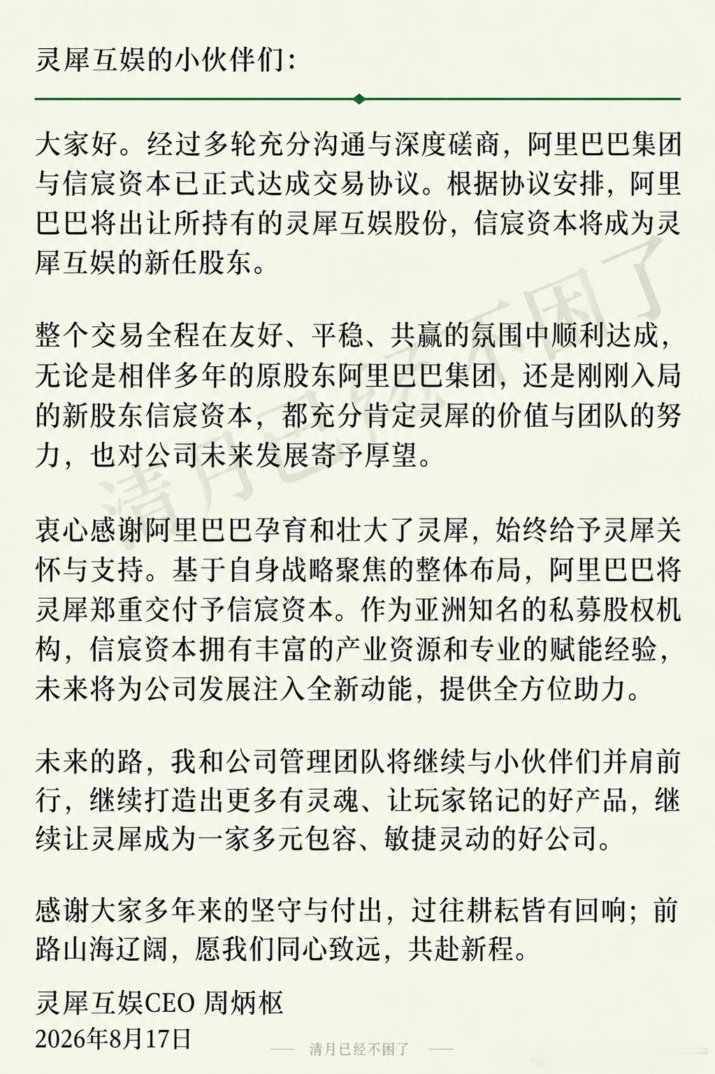 《三国志战略版》那么赚钱，阿里还把灵犀互娱打包卖了。

之前看了一组数据，大概就是二五年的时候，三国志战略版全年税后利润有 5~10 个亿，可以说是印钞机。

除了三国志战略版之外 ，灵犀还手握如鸢、森之国度、荒原曙光等等一堆游戏。

阿里这步是想把成熟的内容资产交给私募基金运营，自己把资本 ​