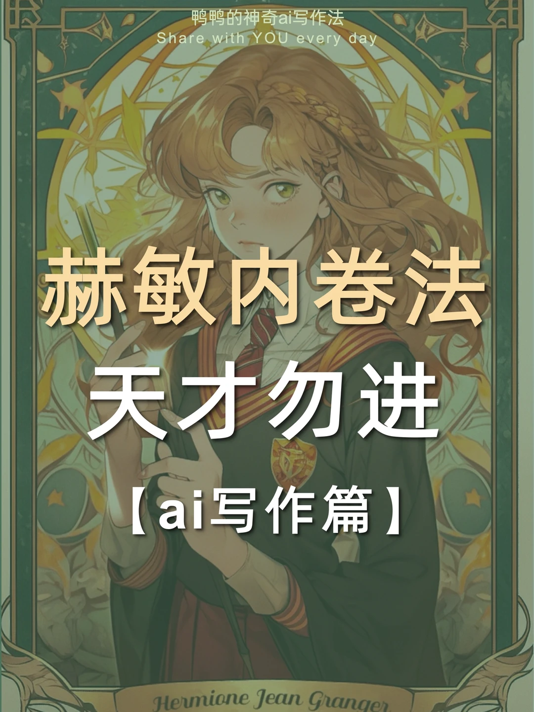 🔥赫敏卷王学习法㊙️ai写作逆袭太太太爽了🤩