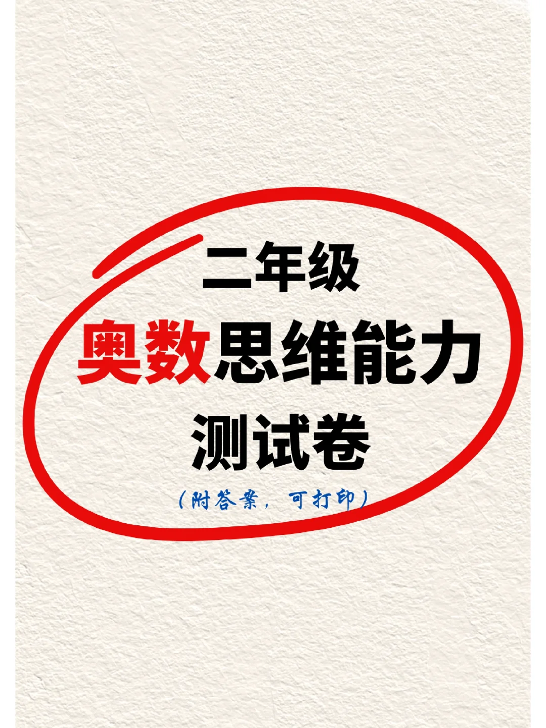 二年级家长闭眼存💥测试孩子奥数思维💪
