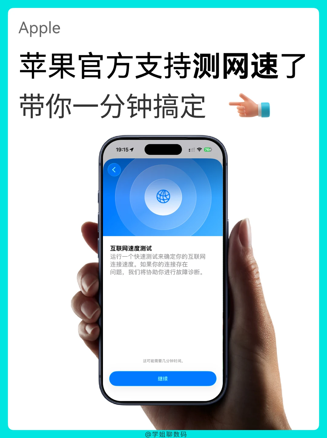 终于，苹果官方支持测网速了，附操作教程