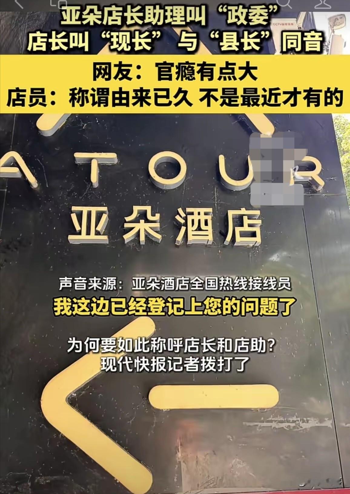 这“官瘾”还有点大，亚朵酒店内部岗位称呼火了！店长叫“现长”，店助叫“政委”
最近亚朵酒店的内部岗位叫法在网上引发热议。门店店长内部称呼为“现长”，读音和“县长”相近；店长助理被叫做“政委”。
有酒店店员证实，这套称谓由来已久，入职培训就会告知，只在员工内部使用，不对客人称呼。不少网友纷纷调侃，这头