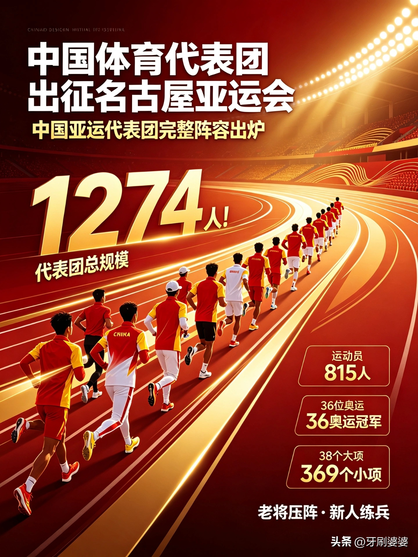 1274人！中国亚运代表团完整阵容出炉
 
出征日本名古屋亚运会的中国代表团，总人数一共1274人。这里面真正上场比赛的运动员有815人，男队员411人，女队员404人，男女人数基本持平 。剩下四百多人，都是教练、队医、翻译、管理人员，负责全队的后勤保障工作。
 
这批运动员整体很年轻，平均年龄只有