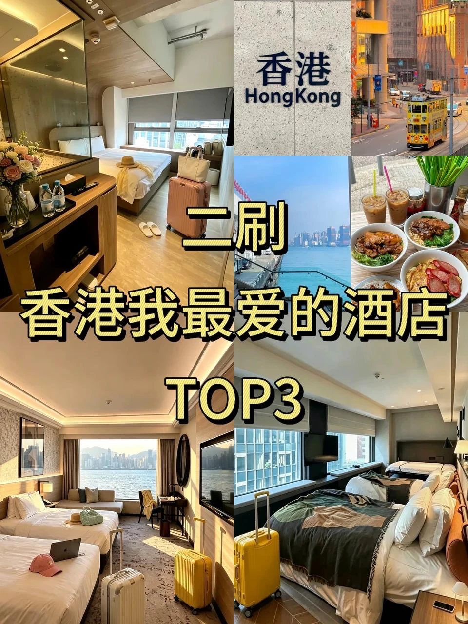 来香港📍看这3家酒店就够了！！