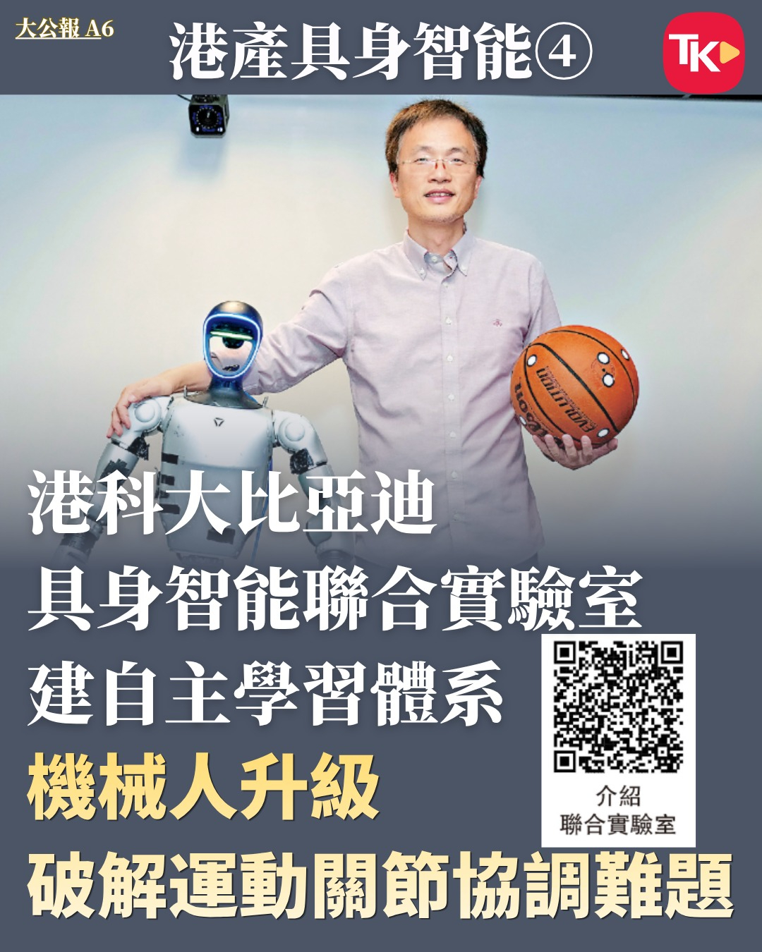 #每日读大公报# | 10月22日A6版

【港产具身智能④/港科大比亚迪具身智能联合实验室 建自主学习体系 机械人升级 破解运动关节协调难题】

　　香港积极建设国际创科中心，全力布局人工智能与机械人产业，各大高校持续深耕具身智能前沿研发。香港科技大学去年7月与比亚迪成立具身智能联合实验室，通过高 ​