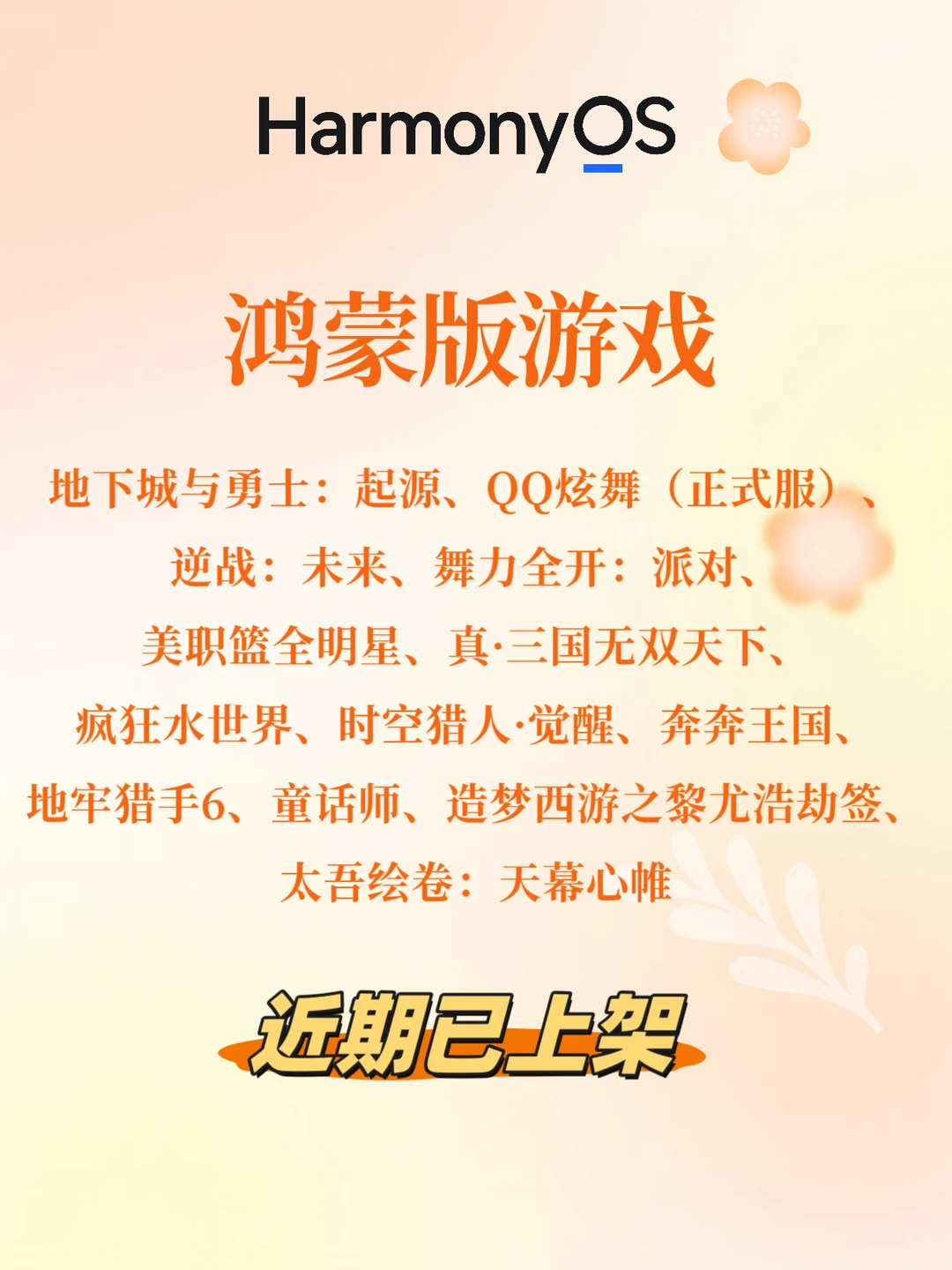 近期上架的鸿蒙版游戏盘点