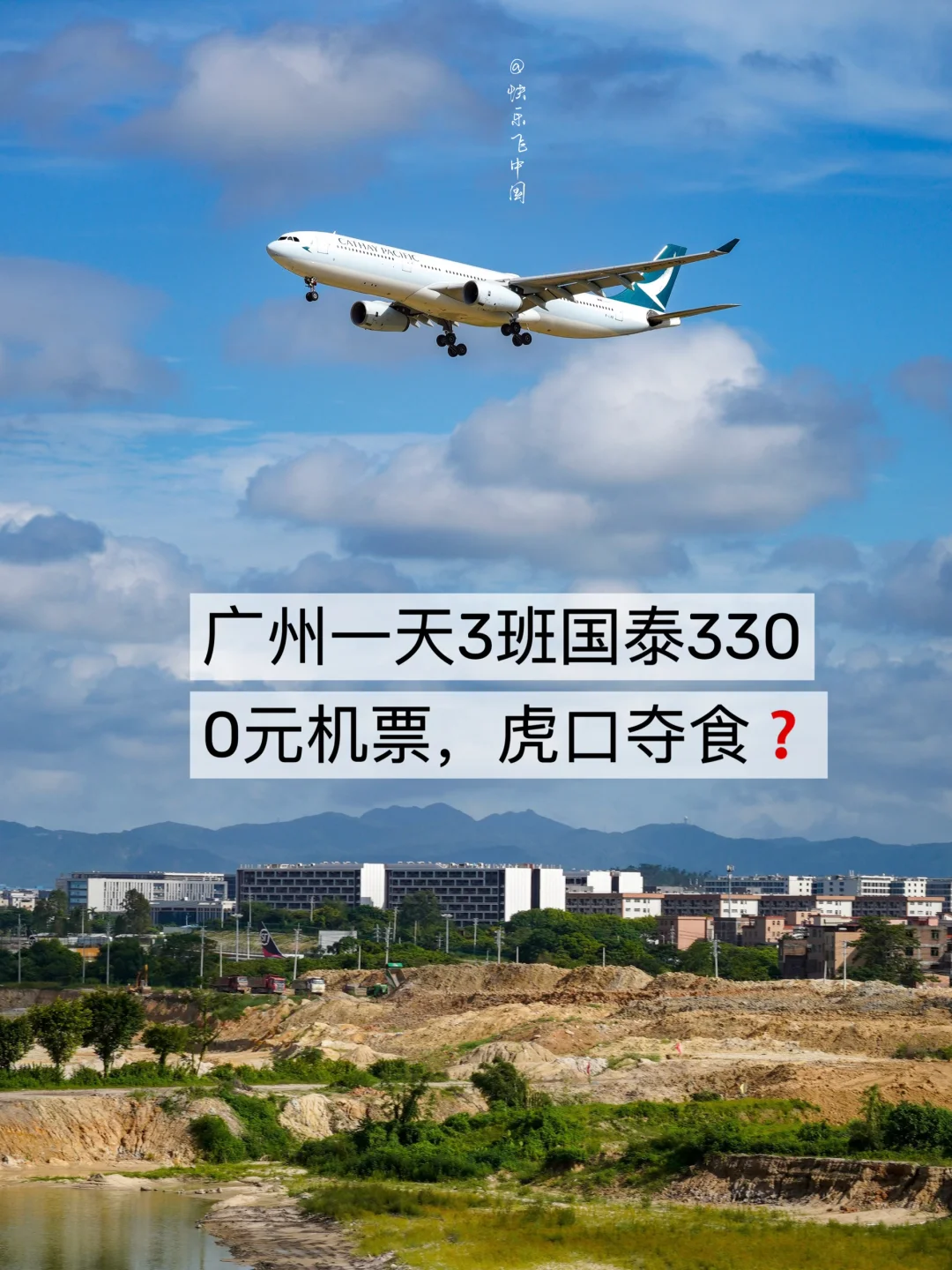 广州一天3班国泰330，虎口夺食❓