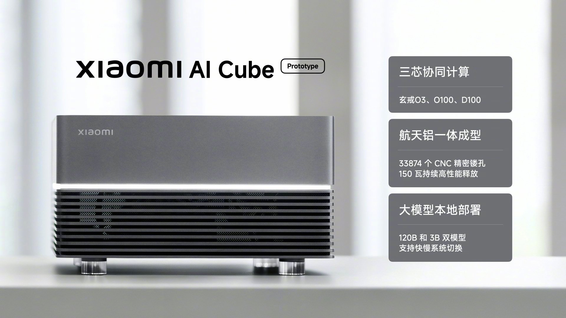 我们设计了一款小米AI Cube 原型机，桌面AI高算力终端，搭载O3、O100和D100 三颗芯片，完成大模型本地计算。

部署了 120B和 3B 双大模型，支持快慢系统切换，计算速度非常快。外观采用航天铝一体成型设计，通过CNC精密镂空了超过33874个蜂窝散热孔。

三款芯片已完成全部设计和验证。玄戒O3在小米18 F ​