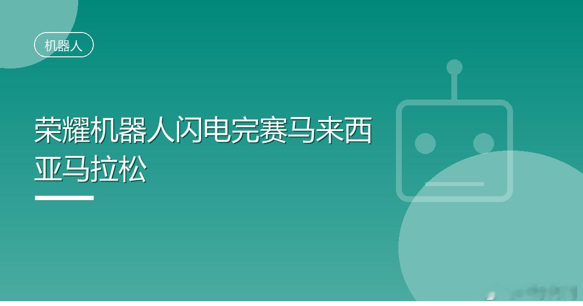 IT时代网8月30日消息，荣耀全球首席营销官关海涛近日透露，荣耀自研人形机器人“闪电”在打破人类百米、半马纪录后首次出海，亮相马来西亚马拉松，成为该赛事历史上第一位机器人参赛选手。

关海涛称，闪电在马来西亚双子塔夜景下顺利完成10公里赛程，刷新赛事纪录。“闪电”身高169厘米，外观采用红色 ​