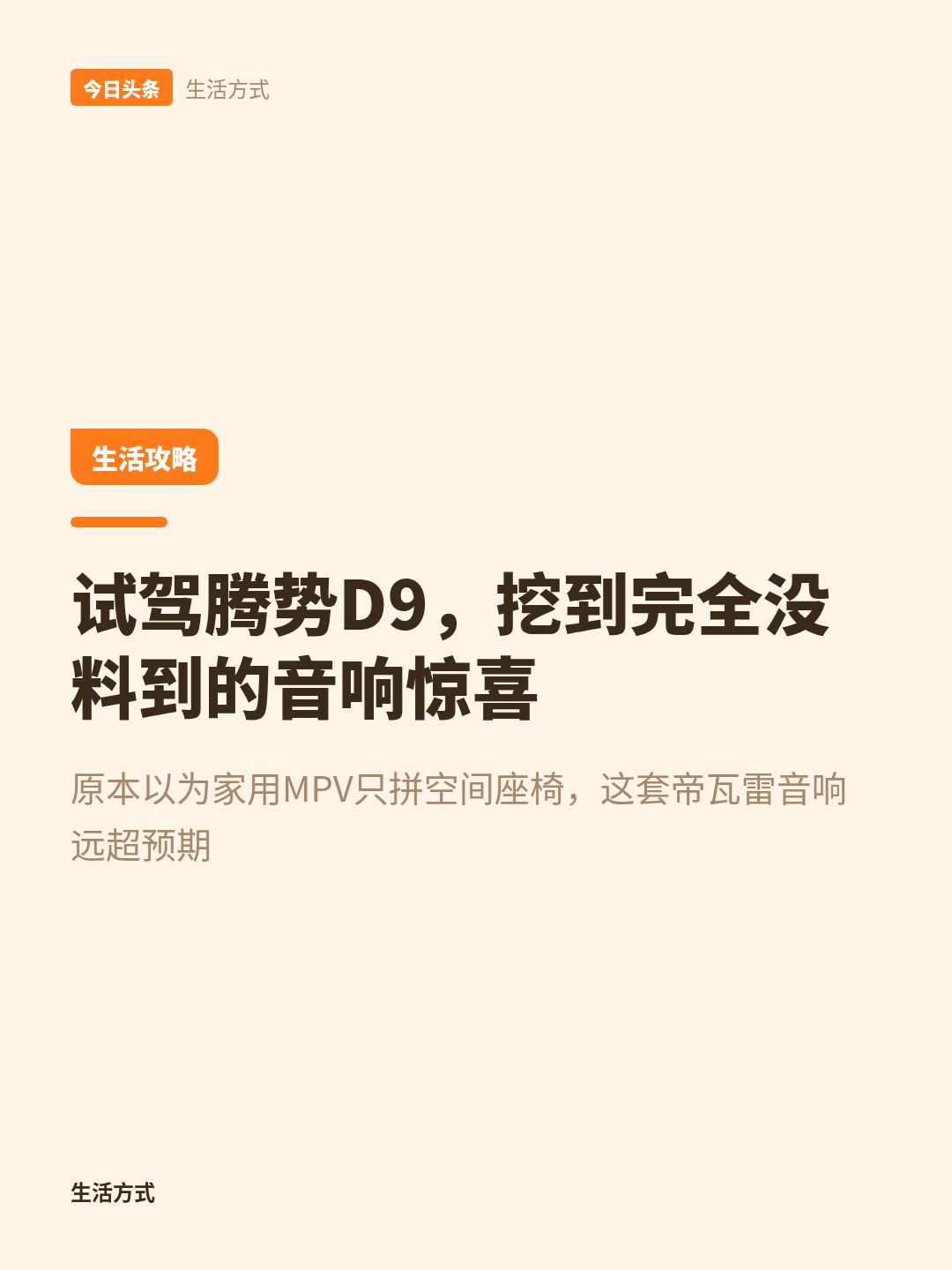 腾势D9的音响，居然比空间还让人惊喜
不少人选家用MPV，上来就先比空间、摸座椅软不软、算续航够不够。我上周去试驾腾势D9，反倒挖到个完全没料到的惊喜——居然是它的音响！
之前我也开过不少主打舒适的MPV，只要空间够大、座椅够软、隔音说得过去，差不多就算同级里的顶配水平了。