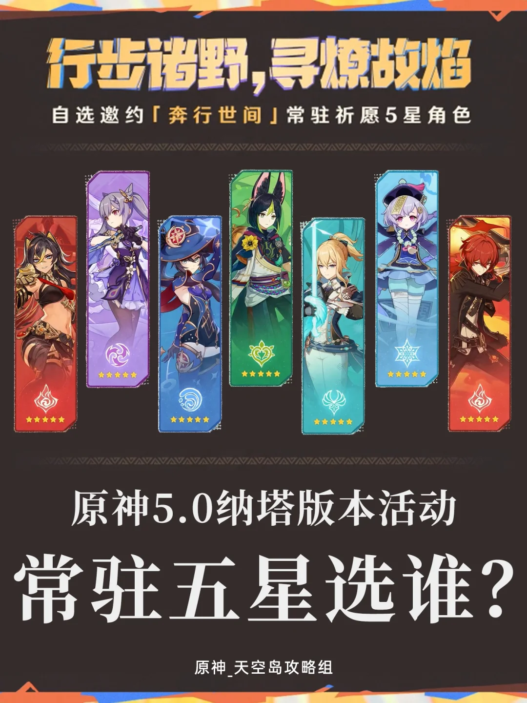 原神5⃣️星自选!你会选哪个角色？