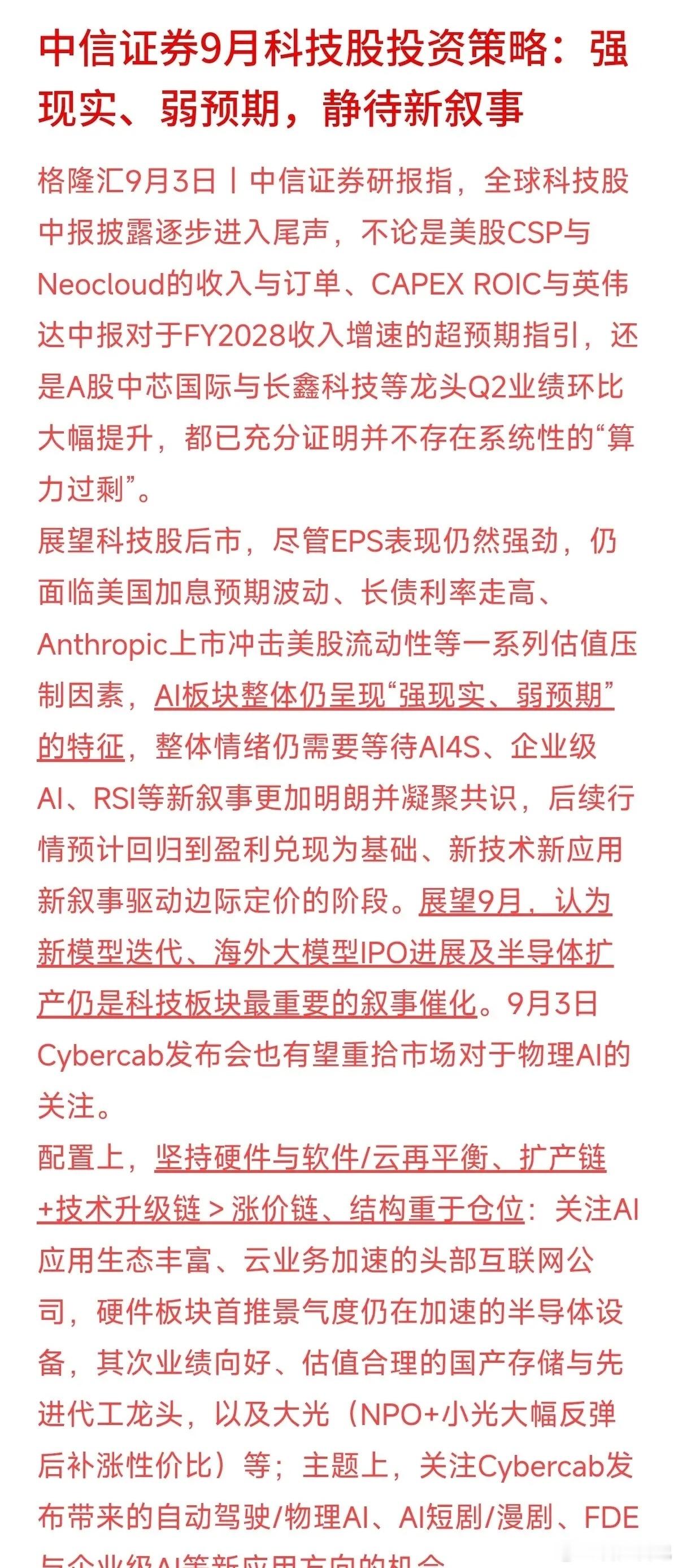 9月科技股怎么看？中信证券研报提到了一个核心词：再平衡。
比起单纯炒作概念，资金的逻辑正在向有业绩兑现的“硬核链条”集中——比如半导体设备、国产存储龙头，以及Cybercab发布会可能带来的自动驾驶与物理AI等方向。简单来说，资本正在从盲目吹泡泡，转向寻找实打实的设备扩产与技术落地。

 看懂 ​