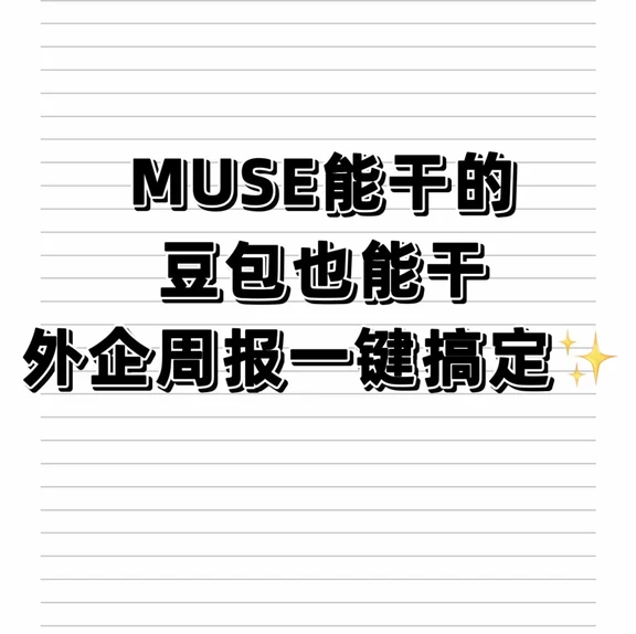 MUSE能干的豆包也能干｜外企周报一键搞定✨