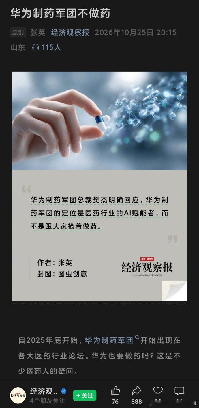 华为制药军团不制药，为医药赋能。你怎么看？[思考] ​