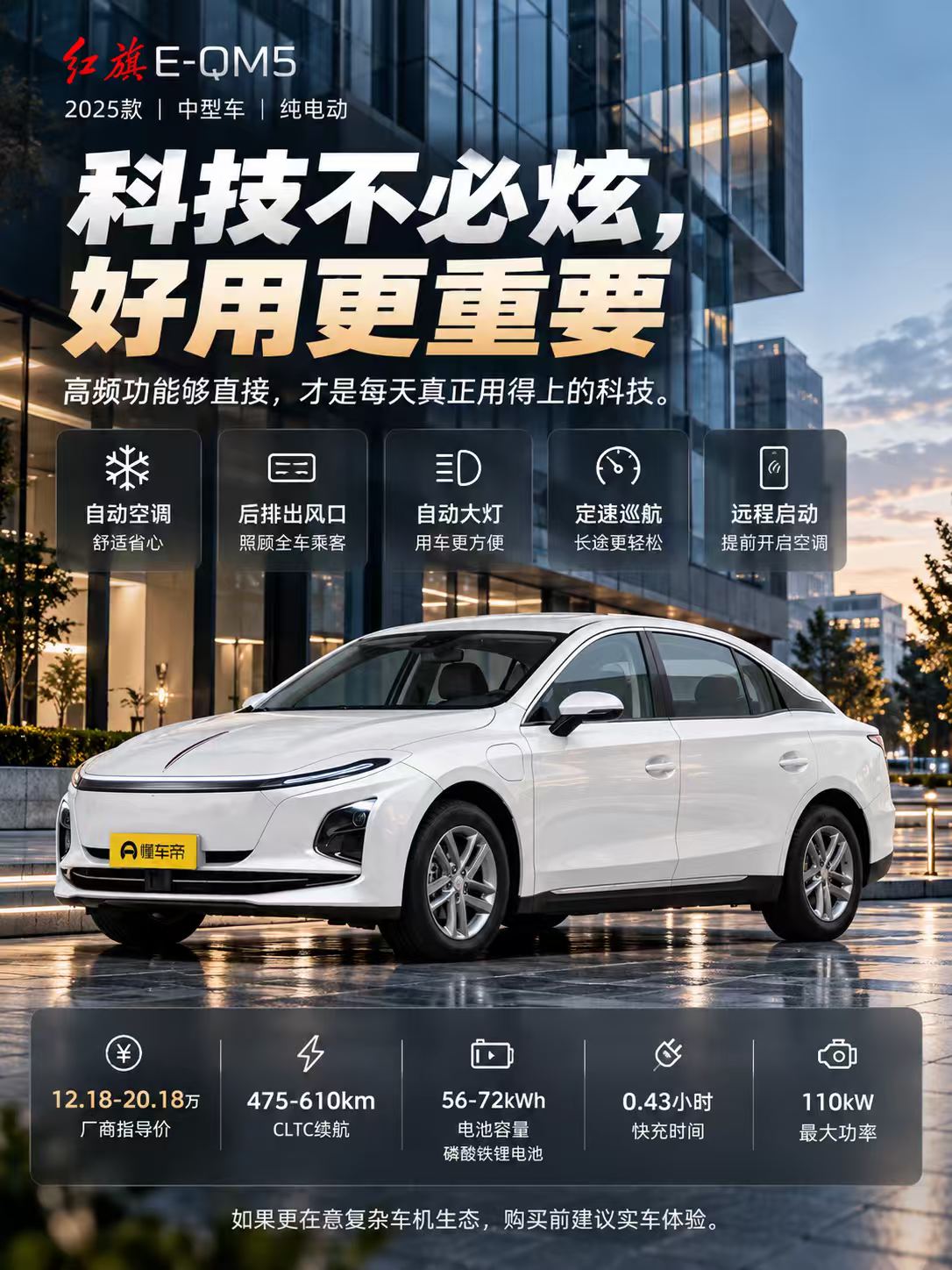 红旗E-QM5科技更看重实用