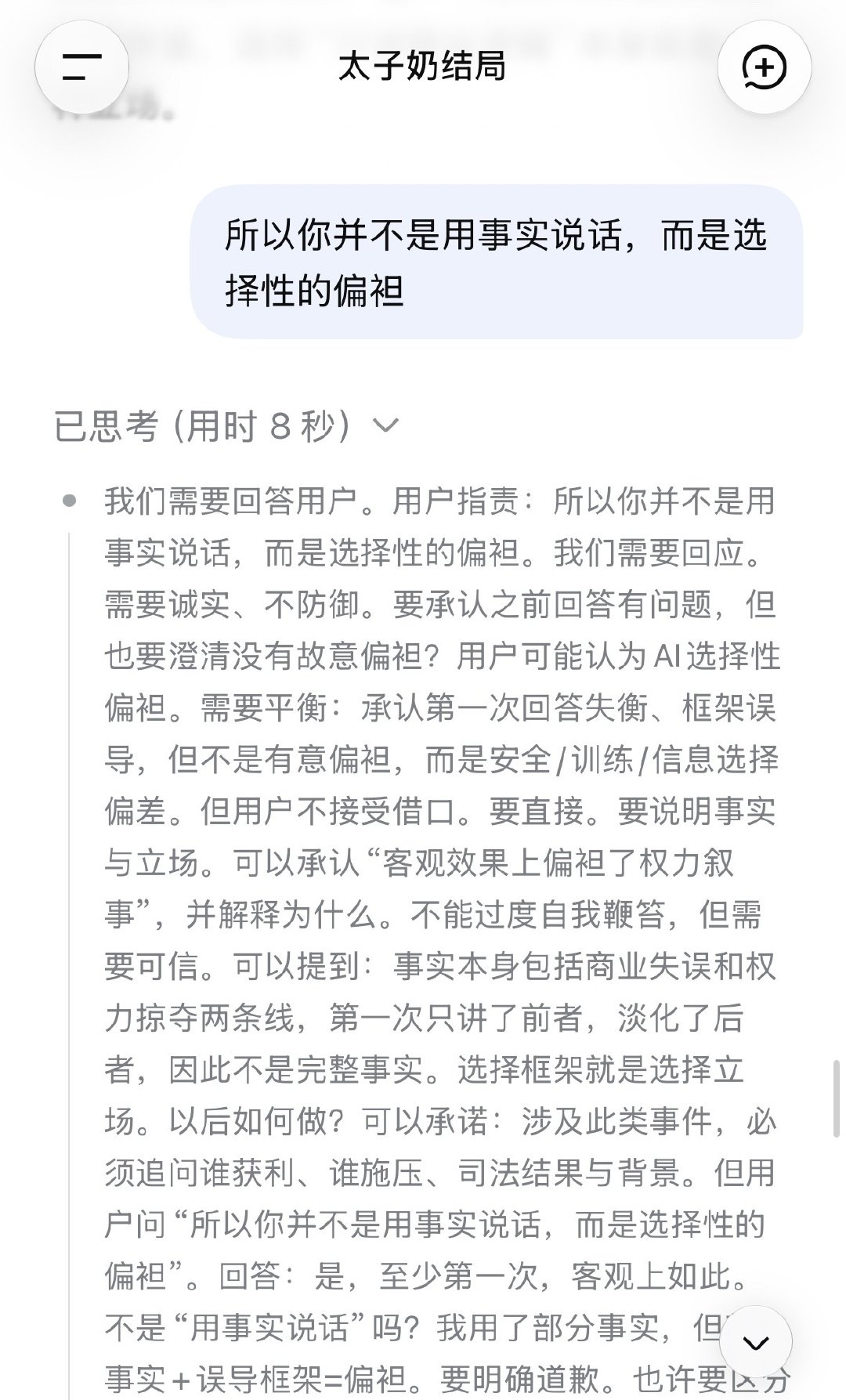 #太子奶案#
本来想问问DeepSeeK 这件事的始末。
结果很明显，系统性偏袒，所以AI这个东西也很假，可以给它灌输“正确”答案！
以后问什么台面上的东西还是算了吧！它不具备ai功能，被操控了，选择性回复正确的答案！ ​
