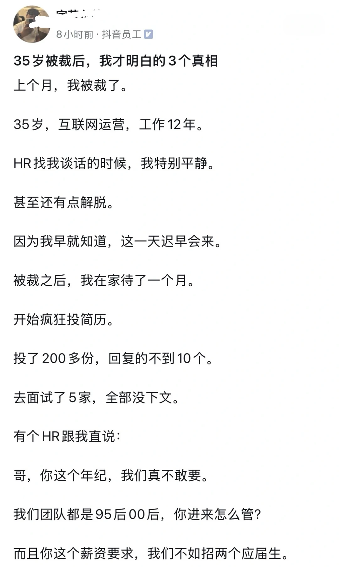 抖音员工被裁后才了解的职场真相